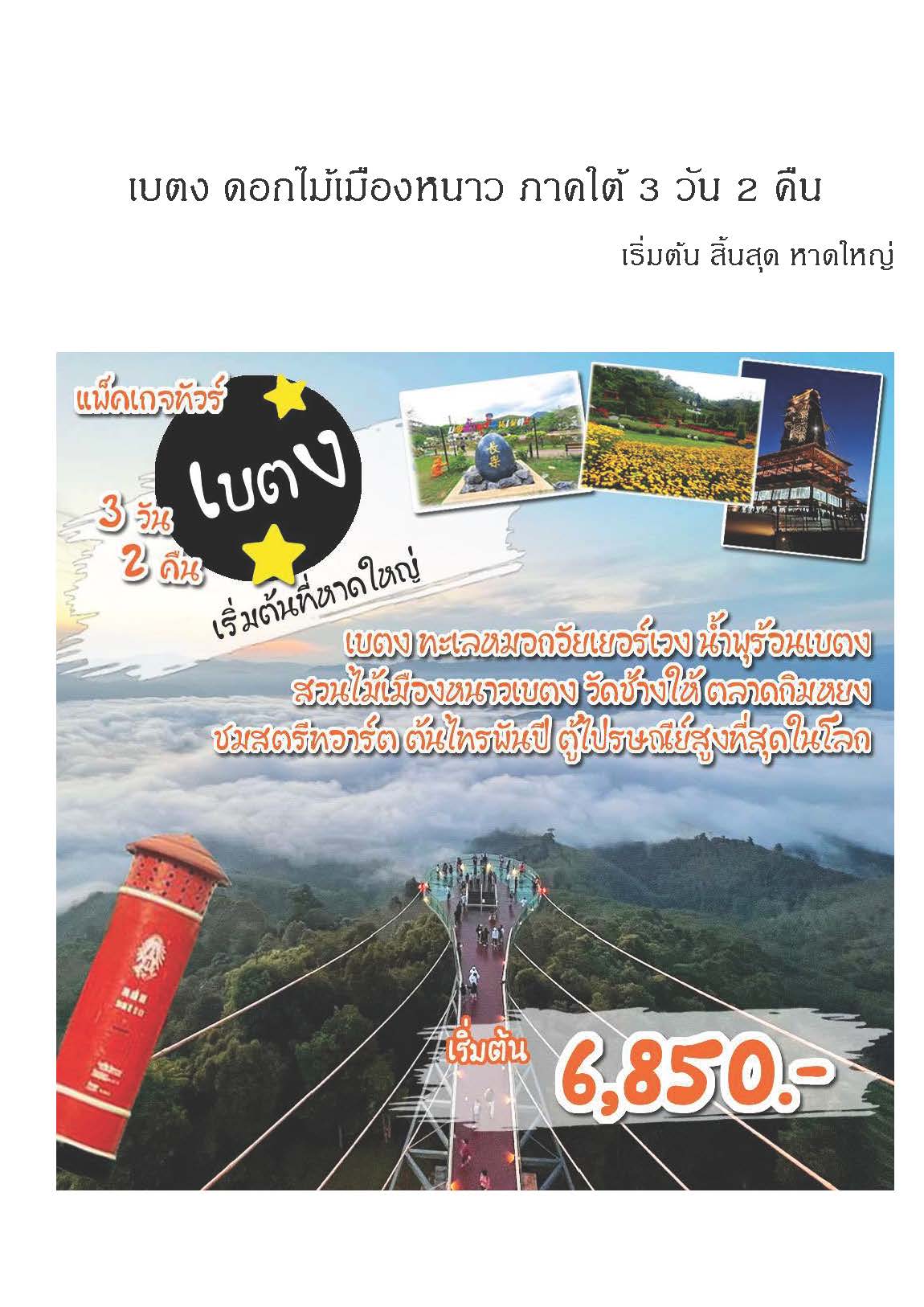 แพ็คเกจทัวร์ยะลา เบตง 